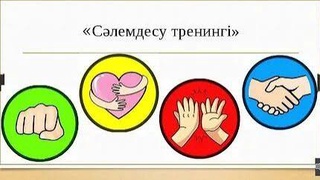 ОҚУШЫЛАРҒА АМАНДАСУ ЕРЕЖЕЛЕРІ ҮЙРЕТІЛЕДІ