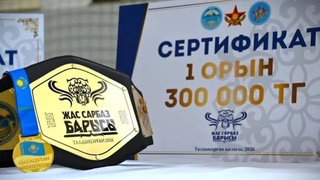 ЖАС БАЛУАНДАР БЕЛДЕСТІ