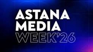  «ASTANA MEDIA WEEK 2026» ХАЛЫҚАРАЛЫҚ МЕДИАФОРУМЫ БАСТАЛДЫ