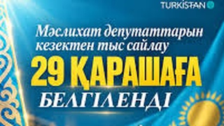 29 ҚАРАША – МӘСЛИХАТ САЙЛАУЫ 