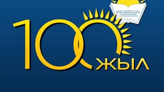 100 ЛЕТ СО ДНЯ РОЖДЕНИЯ КУЛАХМЕТА ХАЛМЕНОВА