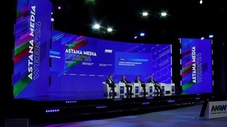 ASTANA MEDIA WEEK ПРОДОЛЖАЕТСЯ