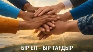 РУХАНИ КЕЛІСІМ – ЕЛ БІРЛІГІНІҢ НЕГІЗІ