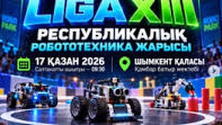 ПРОШЁЛ РЕСПУБЛИКАНСКИЙ ТУРНИР ПО РОБОТОТЕХНИКЕ ROBOPARK LIGA XIII