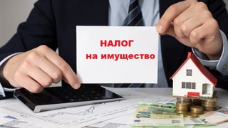 ИСТЁК СРОК УПЛАТЫ НАЛОГА НА ИМУЩЕСТВО
