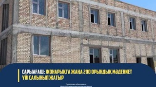 В ЖОНАРЫКЕ ОТКРЫЛИ НОВЫЙ ДОМ КУЛЬТУРЫ