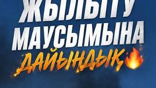 ЖЫЛЫТУ МАУСЫМЫНДА САҚТЫҚ ШАРАЛАРЫ КҮШЕЙТІЛДІ