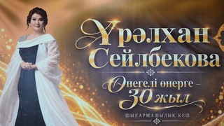 САХНАДАҒЫ 30 ЖЫЛ