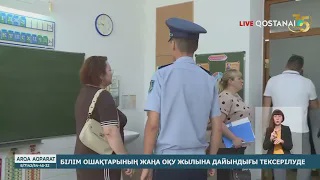 Білім ошақтарының жаңа оқу жылына дайындығы тексерілуде