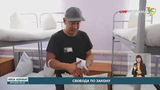 Свобода по закону