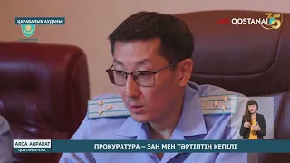 Прокуратура – заң мен тәртіптің кепілі