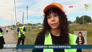 «Жасыл ел» жобасы жалғасуда