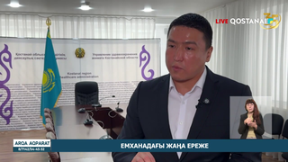 Емханадағы жаңа ереже