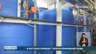 В Костанае проведут гиперхлорирование воды