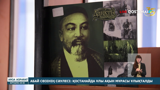Абай сөзінің сәулесі: Қостанайда ұлы ақын мұрасы ұлықталды