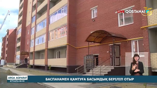 Баспанамен қамтуға басымдық беріліп отыр 