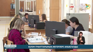 Білім гранттарының иегерлері анықталды