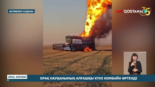 Орақ науқанының алғашқы күні комбайн өртенді
