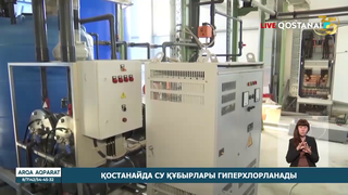Қостанайда су құбырлары гиперхлорланады