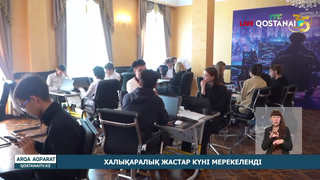 Халықаралық жастар күні мерекеленді