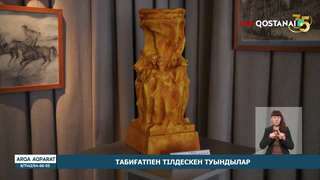 Табиғатпен тілдескен туындылар