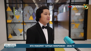 Кто  покорит  “Алтын микрофон  - 2026 ”?