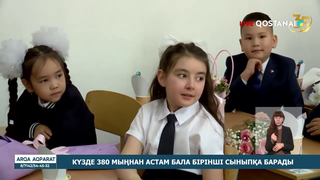 Күзде 380 мыңнан астам бала бірінші сыныпқа барады