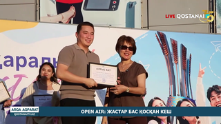OPEN AIR: жастар бас қосқан кеш