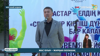 Жас буын – жарқын болашақ