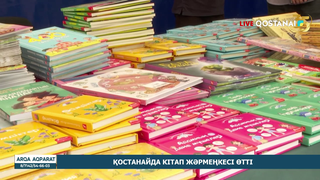 Қостанайда кітап жәрмеңкесі өтті  