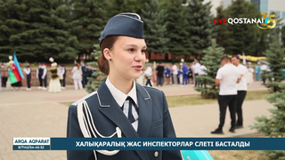 Халықаралық жас инспекторлар слеті басталды