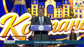 Туған күніңмен, Қостанай!