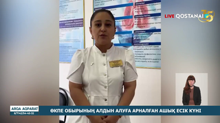  Өкпе обырының алдын алуға арналған ашық есік күні