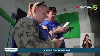 Судың да сұрауы бар