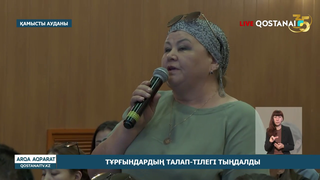 Тұрғындардың талап-тілегі тыңдалды