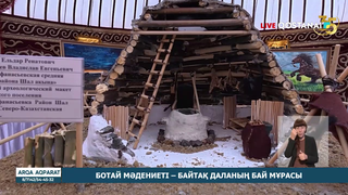 Ботай мәдениеті – байтақ даланың бай мұрасы