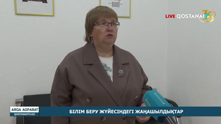 Білім беру жүйесіндегі жаңашылдықтар
