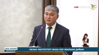 Облыс мектептері жаңа оқу жылына дайын