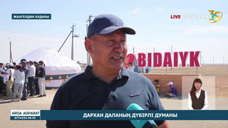 Дархан даланың дүбірлі думаны