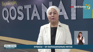Отбасы – ел болашағының негізі
