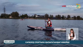 Сапборд спортына қызығатындар көбейді