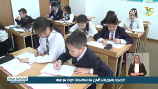 Жаңа оқу жылына дайындық қызу