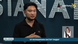Ел болашағына бастар таңдау