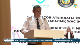Жас инспекторлардың халықаралық слёті өз мәресіне жетті