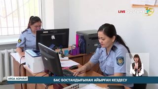 Бас бостандығынан айырған кездесу