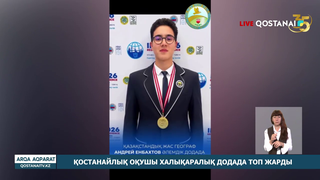 Қостанайлық оқушы халықаралық додада топ жарды
