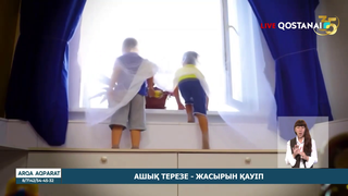 Ашық терезе – жасырын қауіп