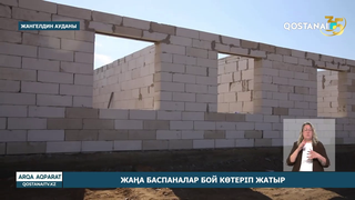 Жаңа баспаналар бой көтеріп жатыр