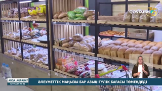 Әлеуметтік маңызы бар азық-түлік бағасы төмендеді