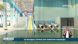 20 жылдық тарихы бар аквапарк жаңарды